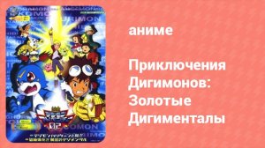 Приключения Дигимонов: Золотые Дигименталы 1 часть (аниме, 2000)