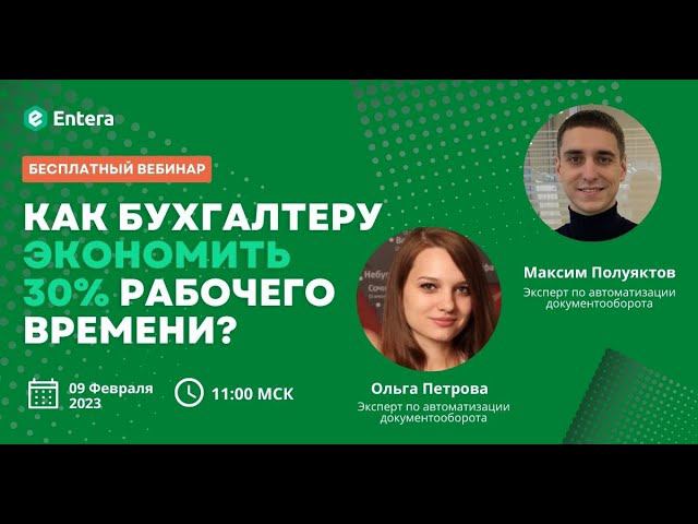 Вебинар: Как бухгалтеру экономить 30% рабочего времени?/Обработка первички/Распознавание первичных