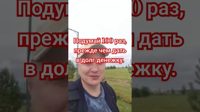 Денежка в долг. Попробуй верни.