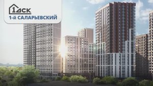 ЖК 1-й Саларьевский