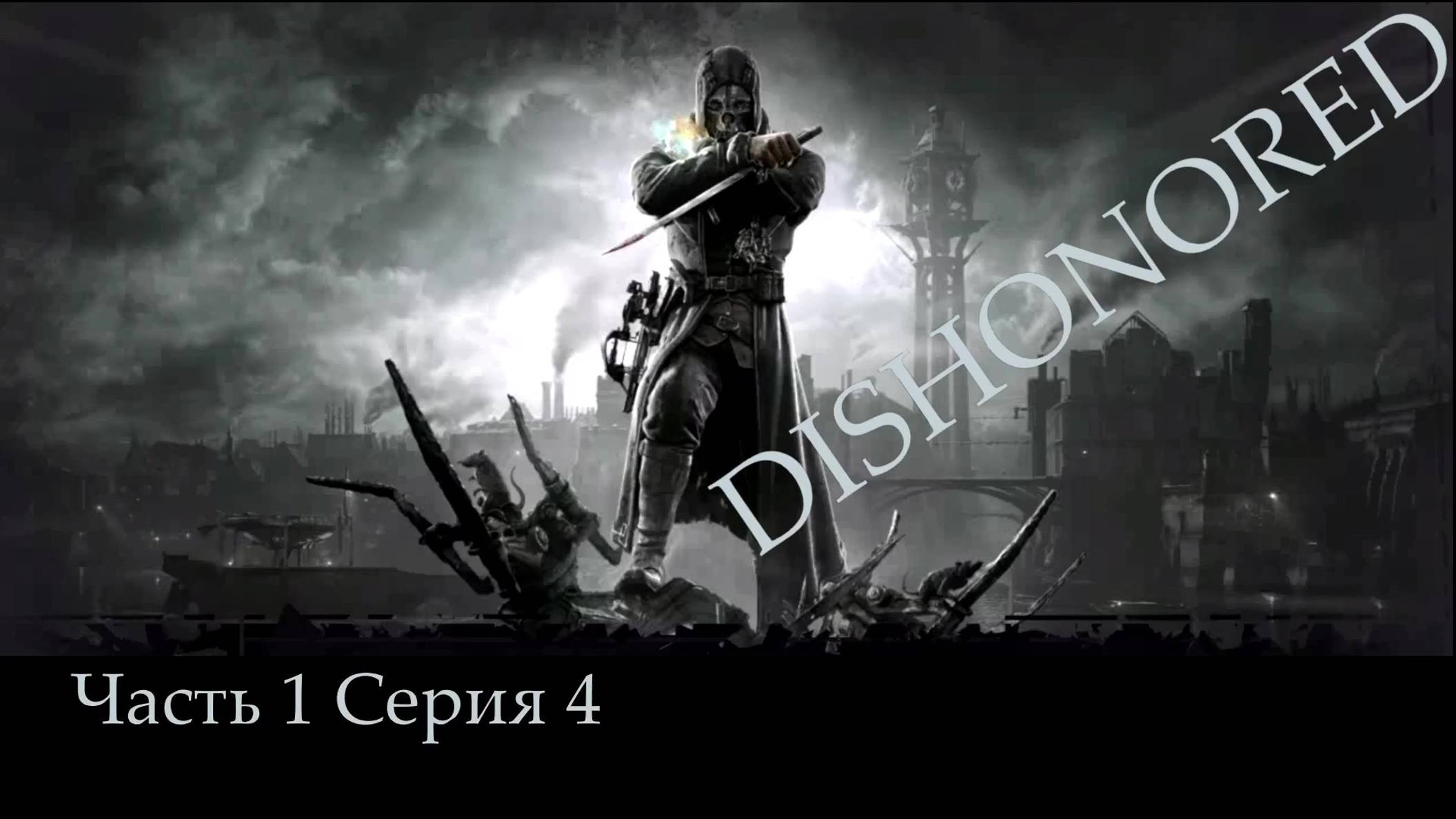 DISHONORED, прохождение, серия №4