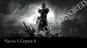 DISHONORED, прохождение, серия №4