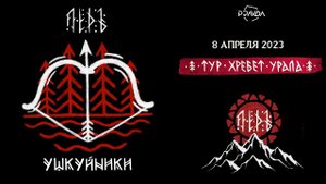 ЛЁДЪ (LYOD) - Ушкуйники. Москва. 08/04/2023. PRAVDA клуб. Тур "Хребет Урала"