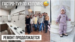 Ремонт продолжается☺️ Гастро-тур по заведениям КоломныКомбезы для Алисы