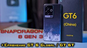 Realme GT 6 China полный обзор +сравнение с Realme GT 6 Global и Realme GT 6T. [4k review]