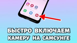 Как быстро включить камеру на Самсунге?
