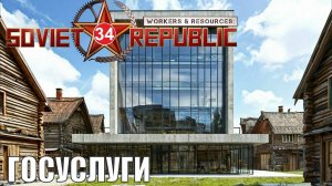 Workers & Resources:Soviet Republic - Госуслуги