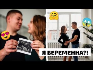 Я БЕРЕМЕННА?!