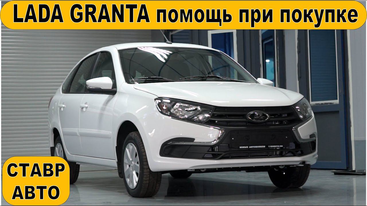 Автокредитование. Новая LADA GRANTA ЛИФТБЕК автомат. Госпрограмма. Ставр Авто Тольятти.