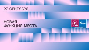 Фестиваль Друзья Петербурга: открывающая дискуссия «Новая функция места»