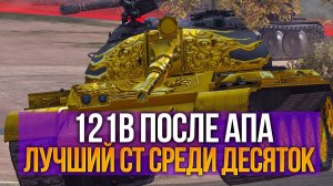 121b после АПа - лучший СТ в Tanks Blitz