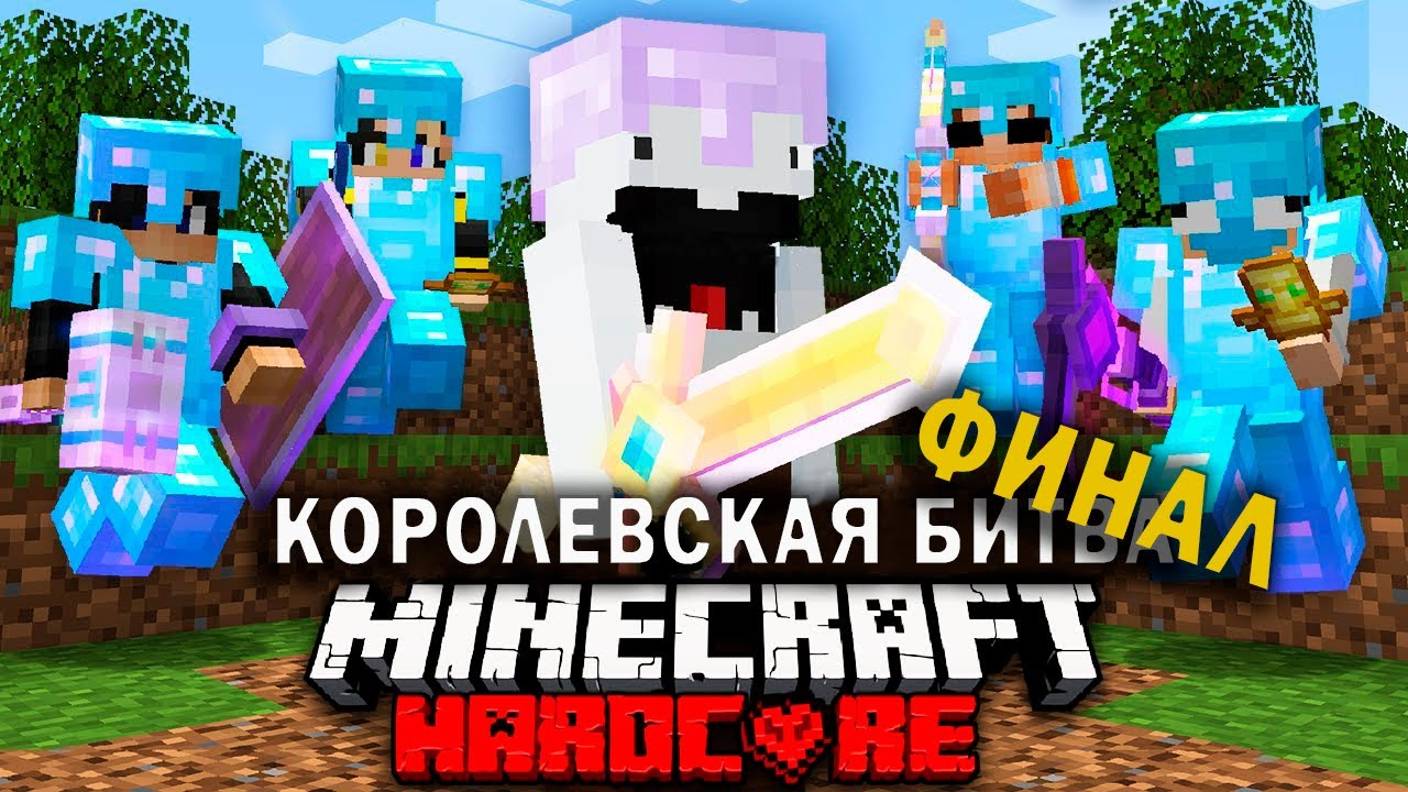 Королевская Битва в Майнкрафт_ Часть 2 Голодные игры на 100 игроков