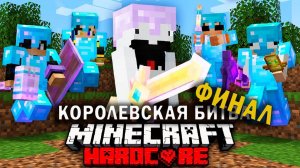 Королевская Битва в Майнкрафт_ Часть 2 Голодные игры на 100 игроков