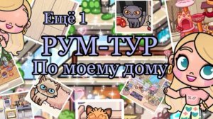 Рум-тур по моему дому в Avatar World👍🏽👋🏽🫶🏽🎧🧋🧺🍂☁️🍁особняк🍁👋🏽🌿🐚