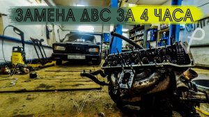 ЗИМНИЙ ДРИФТ●ЗАМЕНА ДВИГАТЕЛЯ ЗА 4 ЧАСА