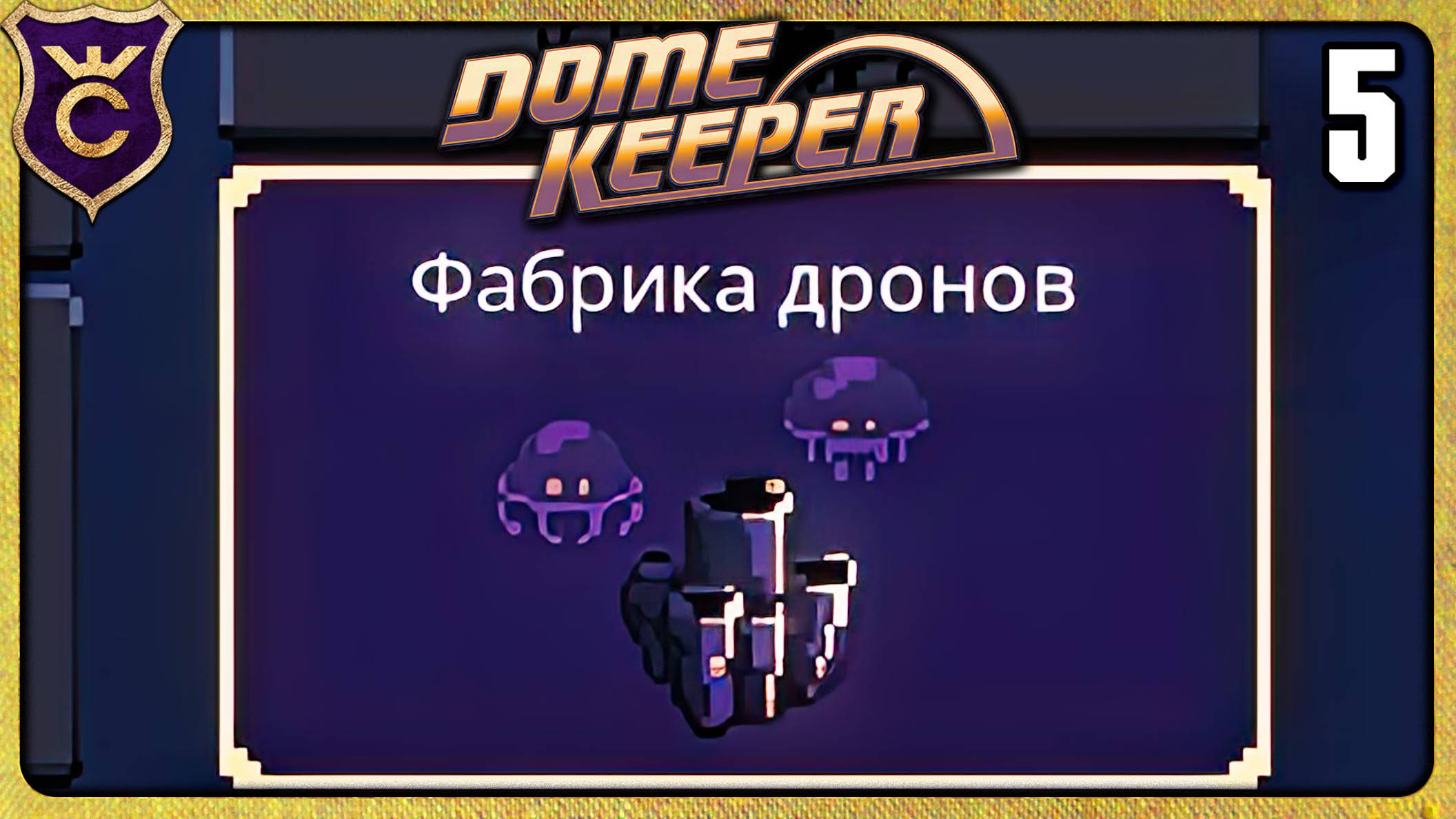 ПЕРВЫЙ РАЗ ДРОНЫ 5 Dome Keeper