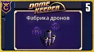 ПЕРВЫЙ РАЗ ДРОНЫ 5 Dome Keeper