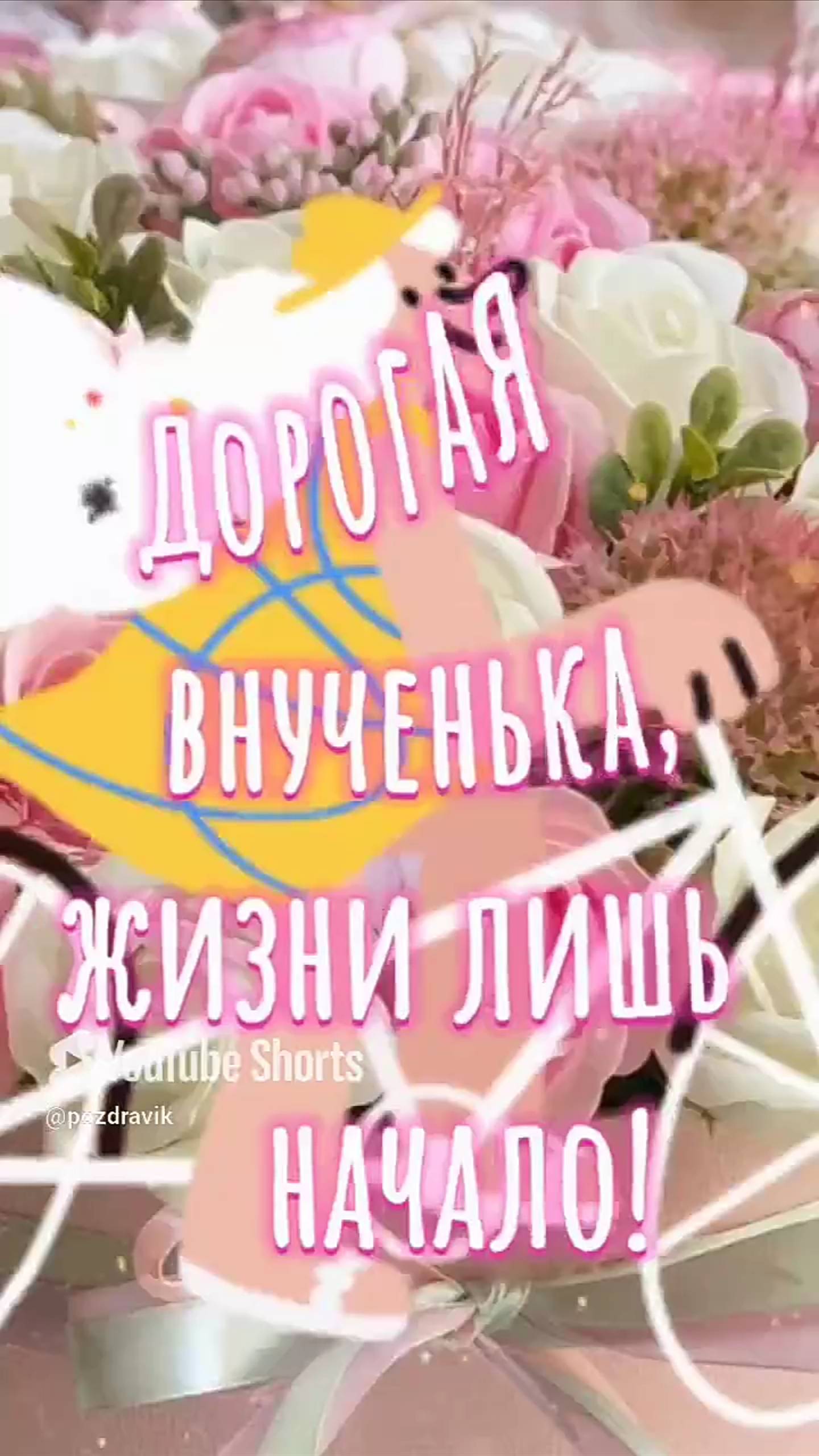 Внученька с Днём рождения