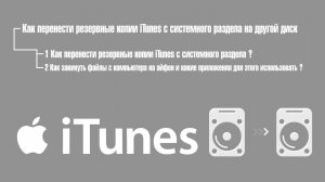 Как перенести резервные копии iTunes на другой диск