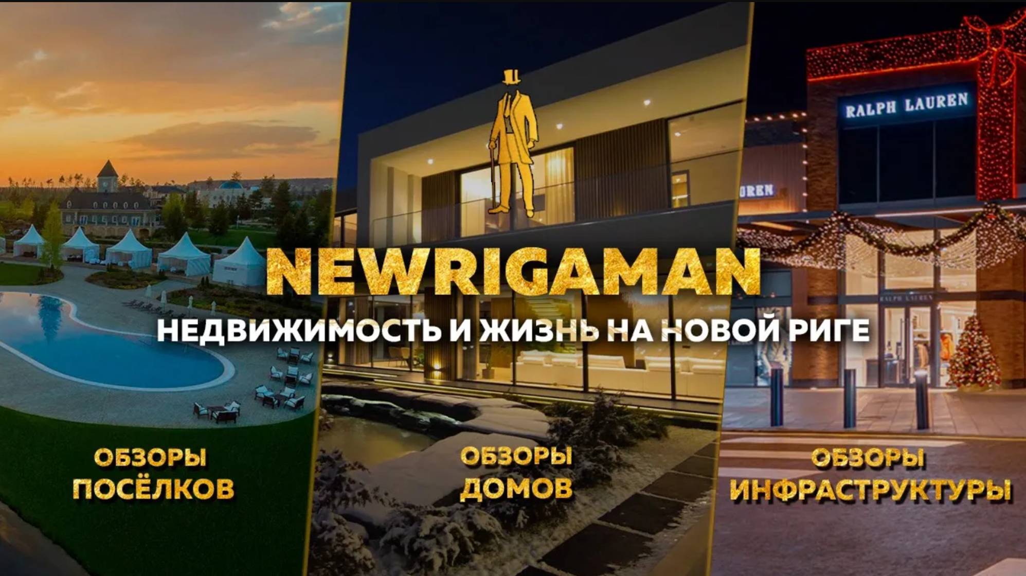 ВСЕ О ЖИЗНИ И НЕДВИЖИМОСТИ НА НОВОЙ РИГЕ