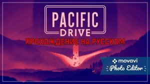 PACIFIC DRIVE  ПРОХОЖДЕНИЕ НА  РУССКОМ ЯЗЫКЕ  НА ПК