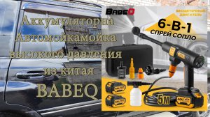 Автомойка. Аккумуляторная мойка высокого давления BABEQ из китая