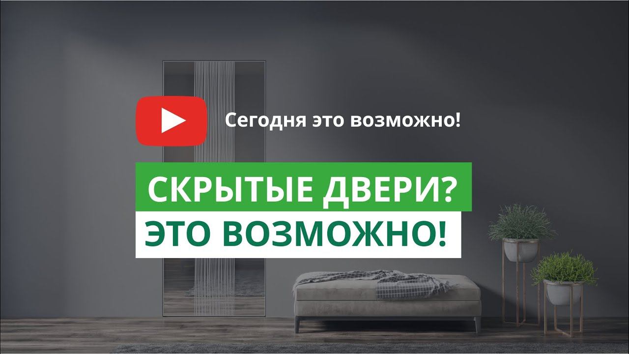 Скрытые двери? смотреть онлайн