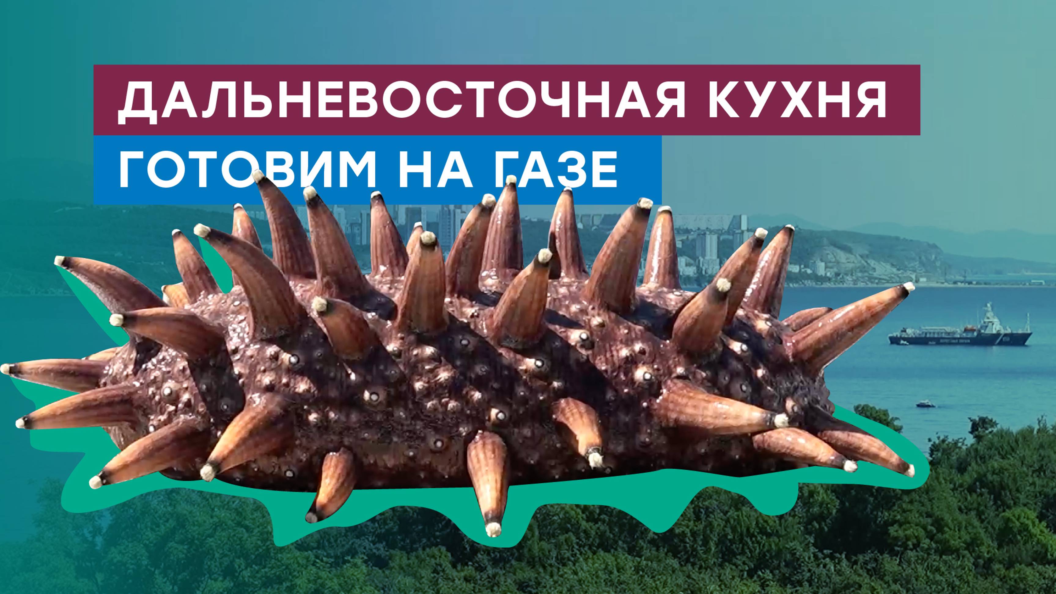 Дальневосточная кухня — морские гады, креветки, гребешки. Готовим на газе