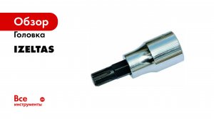 Головка IZELTAS