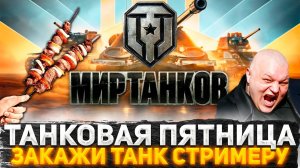 ТАНКОВАЯ ПЯТНИЦА! ОБНОВЛЕНИЕ 1.29! ТАНКИ НА ЗАКАЗ! ВЫБЕРИ ТАНКИ СТРИМЕРУ! СТРИМ WOT