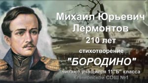 К 210-летию М.Ю. Лермонтова