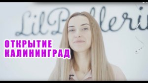 Открытие Lil Ballerine в г.Калининград