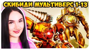 СКИБИДИ, но АГЕНТЫ- КЛОКМЕНЫ И ДРЕЛЬМЕНЫ! СКИБИДИ МУЛЬТИВЕРС ВСЕ СЕРИИ! Skibidi Toilet Multiverse