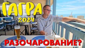 Абхазия 2024. Уезжаем из Сухума в Гагру. Разруха на Набережной. Обзор Нашего Номера за 4000 Рублей.