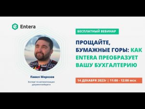 Вебинар "Прощайте бумажные горы: как Entera преобразует вашу бухгалтерию"