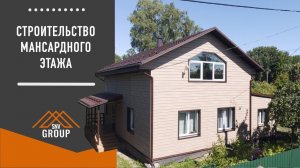 Строительство мансардного этажа и отделка дома