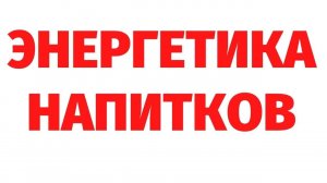 ПОЛЬЗА И ВРЕД  ВОДЫ, СОКА И ГАЗИРОВКИ.  ИССЛЕДОВАНИЕ ЧЕРЕЗ РЕГРЕССИВНЫЙ ГИПНОЗ