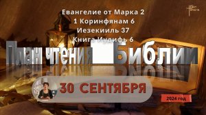 30 сентября - План чтения Библии 2024 год