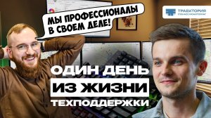 ОДИН ДЕНЬ ИЗ ЖИЗНИ СОТРУДНИКА ТЕХПОДДЕРЖКИ