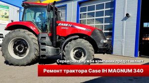 Отремонтировали трактор Case IH Magnum 340 - капитально!