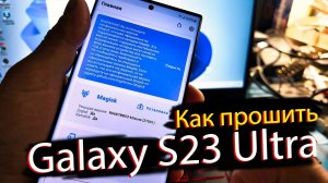 Прошивка Galaxy S23 Ultra, получить ROOT права и настроить запись звонков с линии.