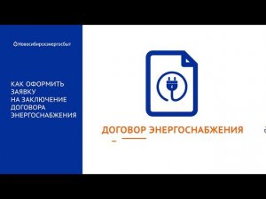 Как оформить заявку на заключение договора энергоснабжения