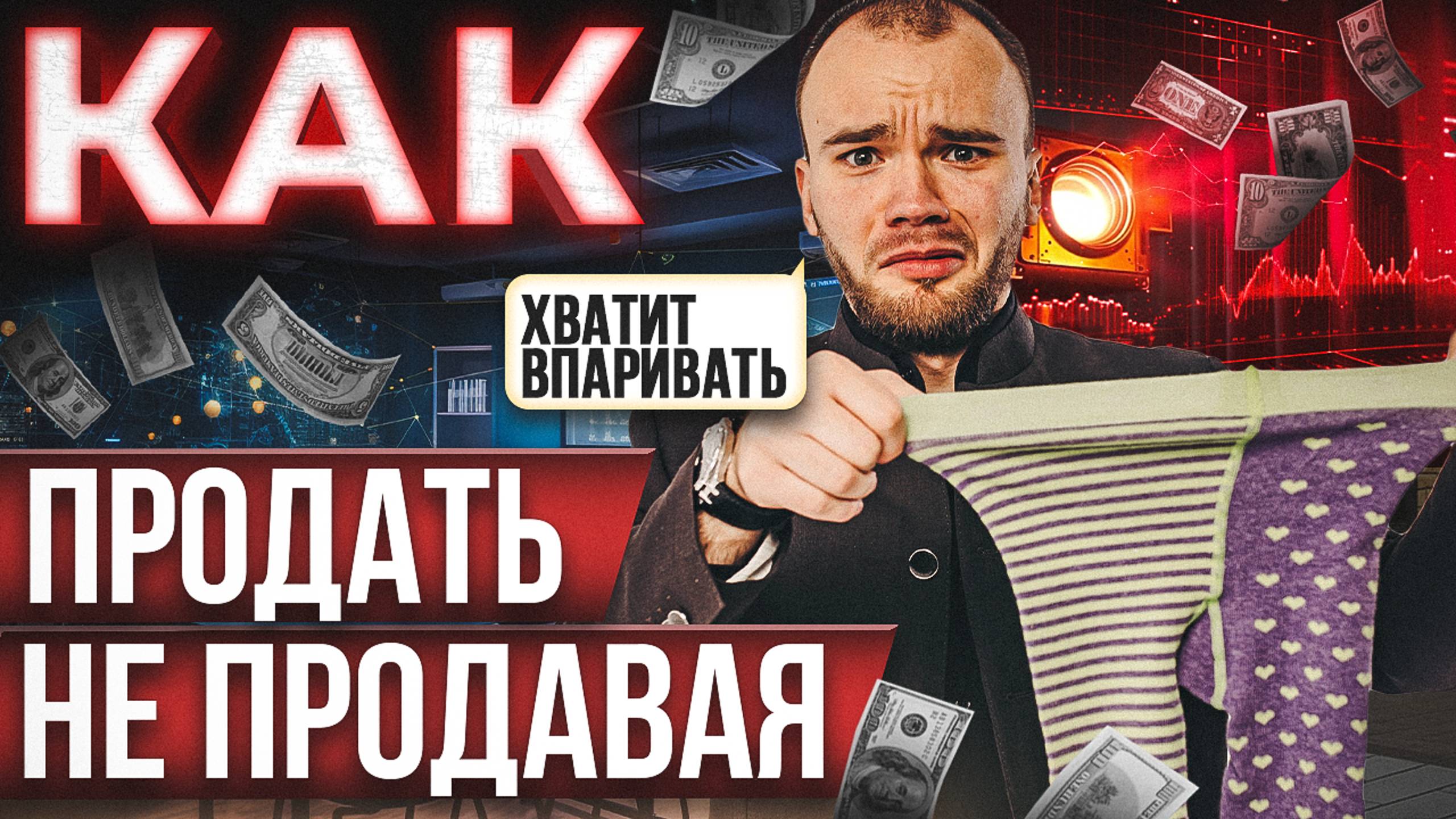 Гениальная методика избавления от СТРАХА ПРОДАЖ навсегда! Делюсь СЕКРЕТАМИ
