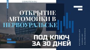 Автомойка под ключ за 30 дней