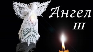 АЖУРНЫЙ АНГЕЛ крючком Часть III | Вяжем юбку | Вязанные идеи к новому году