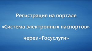 Регистрация в системе электронных паспортов (СЭП) через Госуслуги