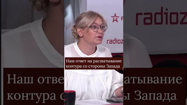 Наш ответ на расшатывание контура со стороны Запада