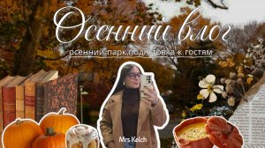 Осенний влог🍁. Прогулка в парке, готовлюсь к встрече гостей.