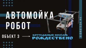 Автоматическая мойка машин Бриз Спец