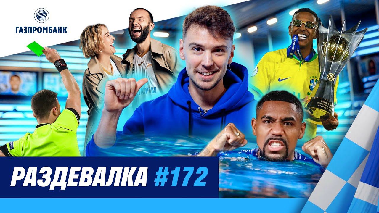 ШОУ РАЗДЕВАЛКА #172